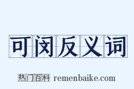 可闵反义词是什么意思的图片